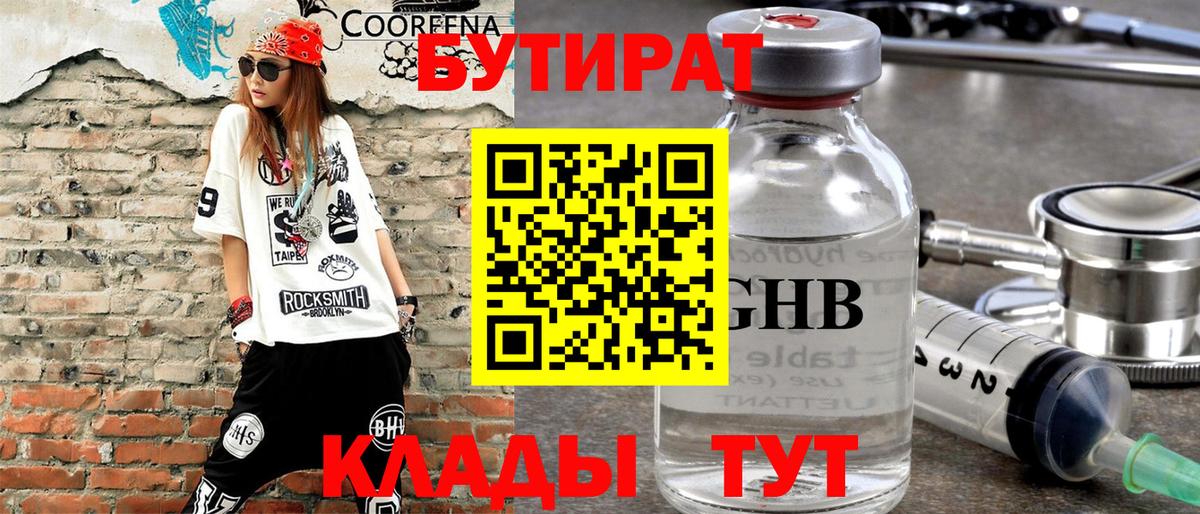 Новокуйбышевск  Бутират  Вход с VPN  Бутират бутандиол 