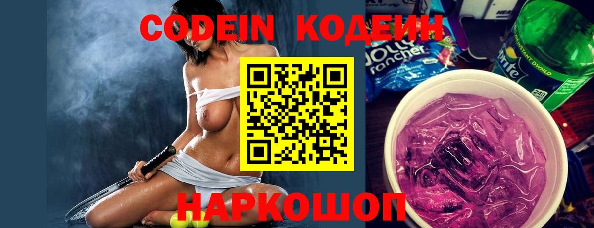 Кодеин Purple Drank Новокуйбышевск