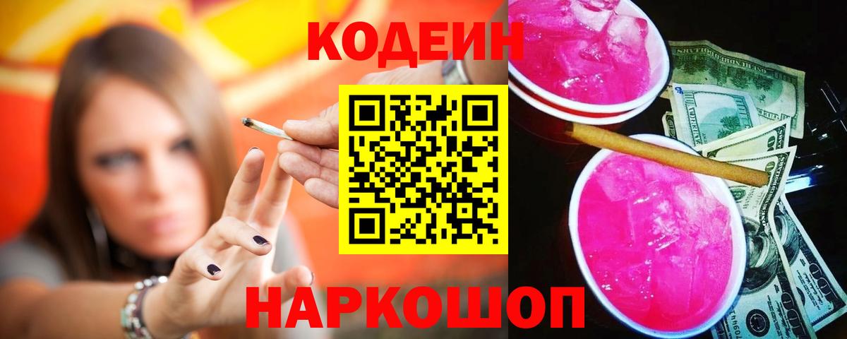 Кодеин Purple Drank  Вход с VPN  Новокуйбышевск  Codein напиток Lean (лин) 